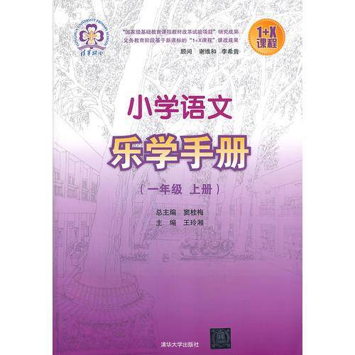 小学语文乐学手册 一年级上册