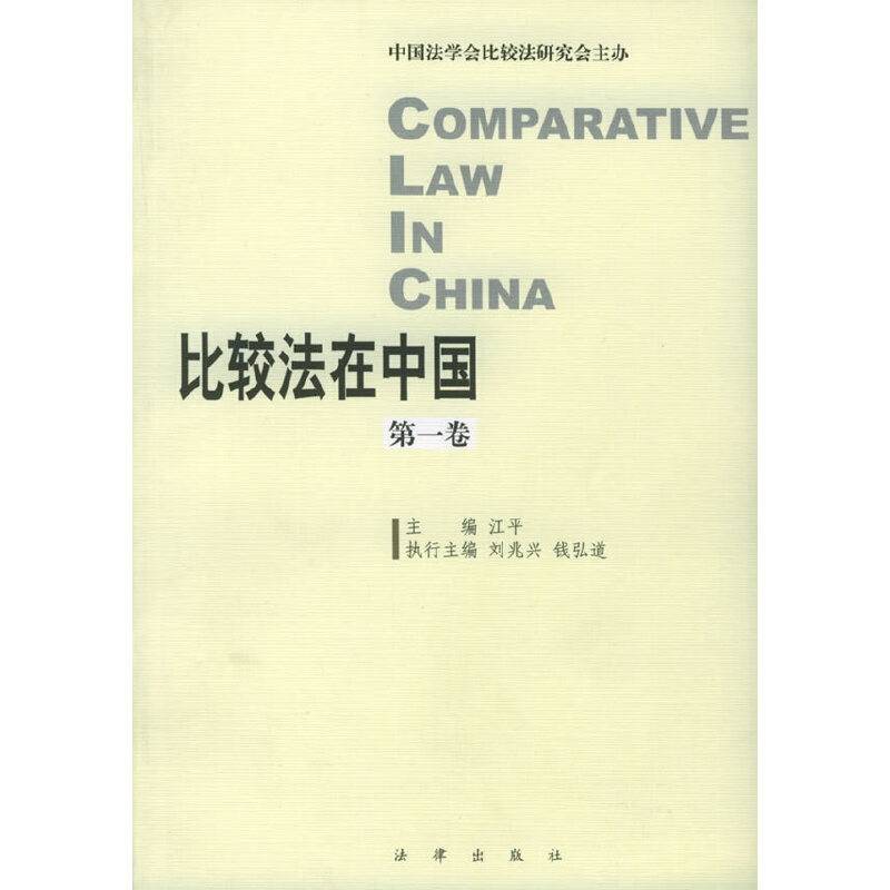 比较法在中国・第一卷