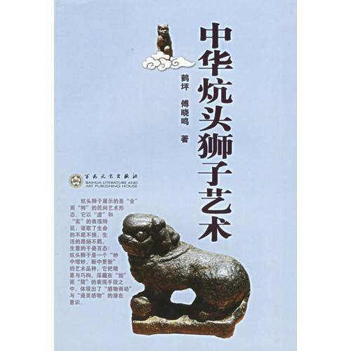 中华炕头狮子艺术
