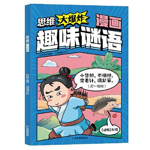 思维大爆炸漫画趣味谜语
