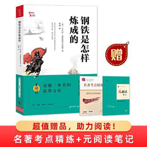 钢铁是怎样炼成的 买1赠2 八年级下册推荐阅读 中学生“元阅读”经典文库 全本无删减 赠名著考点精练 元阅读笔记