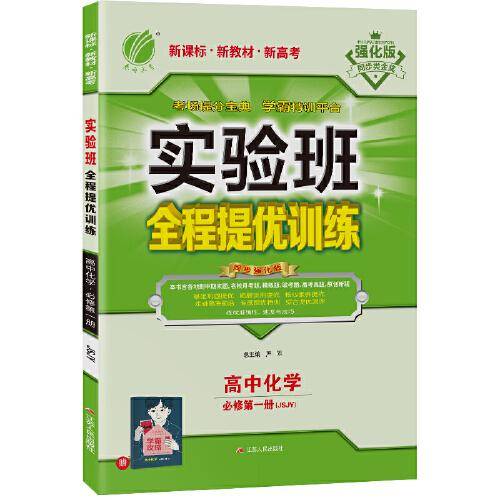 实验班全程提优训练 高中化学必修(第一册) 苏教版(配套新教材) 2021年秋新版教材同步尖子生辅导练习册
