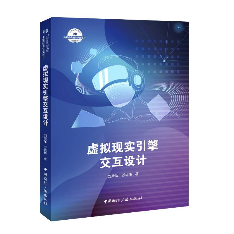 虚拟现实引擎交互设计
