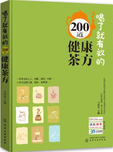 《喝了就有效的200道健康茶方》