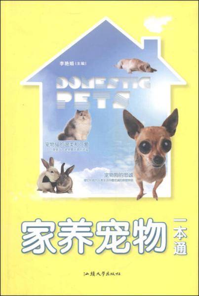 家养宠物一本通