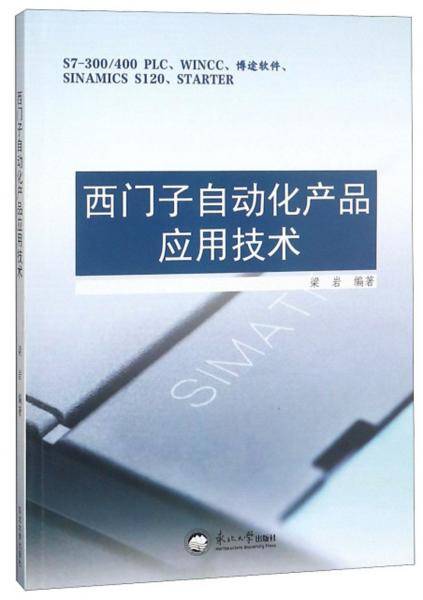 西门子自动化产品应用技术