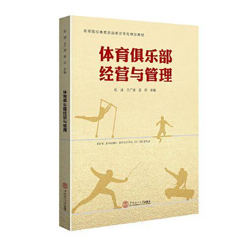 体育俱乐部经营与管理