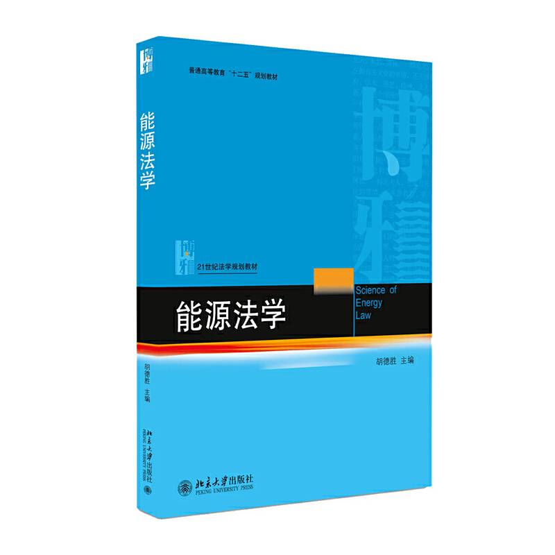 能源法学