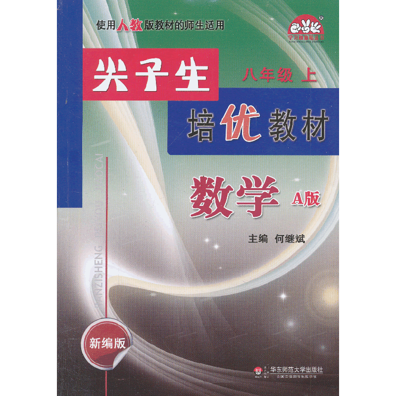 尖子生培优教材－数学