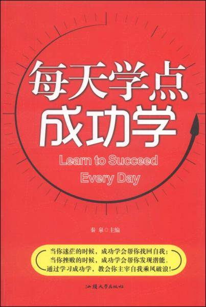 每天学点成功学