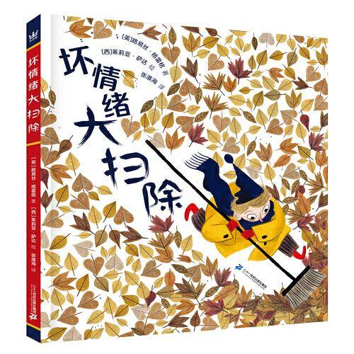 坏情绪大扫除（奇想国童书）荣获2019年凯特·格林纳威奖提名