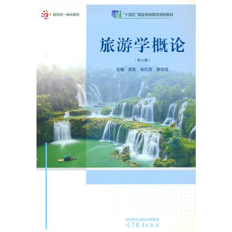 旅游学概论（第五版）