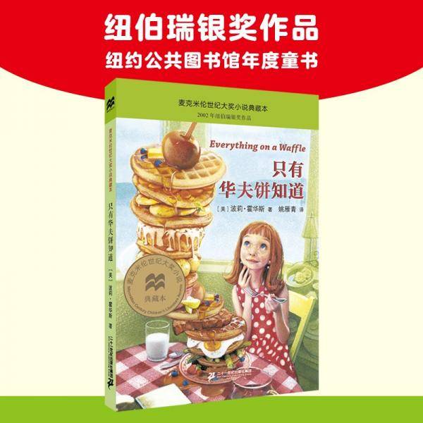 只有华夫饼知道（麦克米伦世纪童书馆）