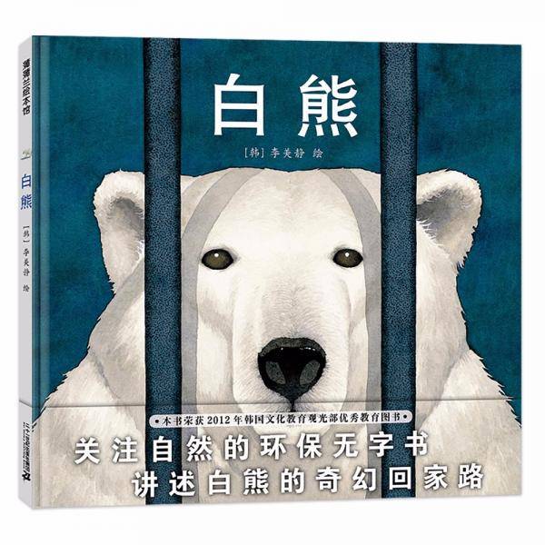 白熊保护环境3-6岁蒲蒲兰绘本