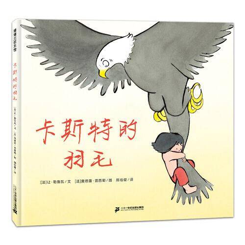 卡斯特的羽毛（一个关于勇气的故事）