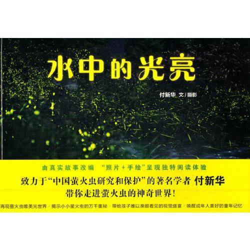 水中的光亮（萤火虫萤火虫满天飞）