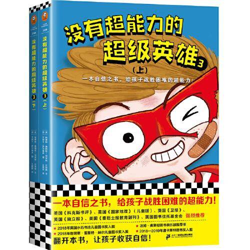 没有超能力的超级英雄3（上下共2册）（8~12岁孩子的自信之书，给孩子战胜困难的超能力！）