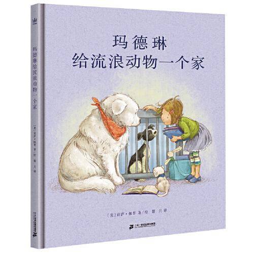 玛德琳给流浪动物一个家（奇想国童书）