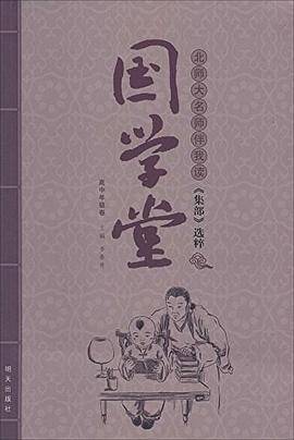国学堂 北师大名师伴我读《集部》选粹