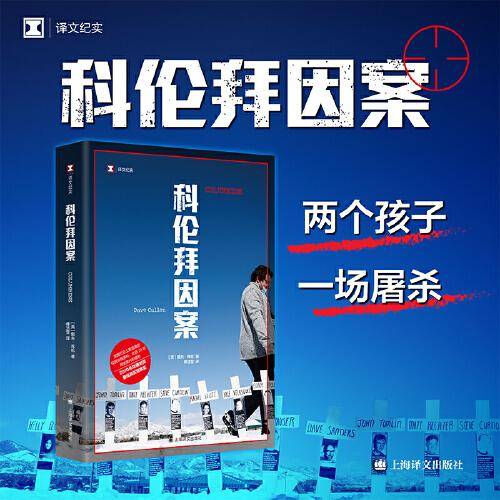 科伦拜因案