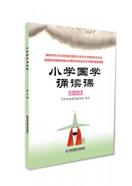 小学国学诵读课：第九册