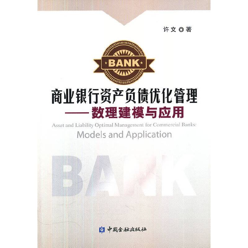 商业银行资产负债优化管理