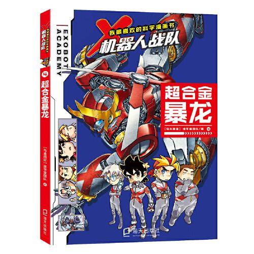 我最喜欢的科学漫画书·X机器人战队：超合金暴龙