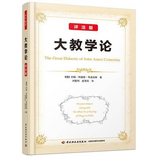 万千教育・大教学论（评注版）