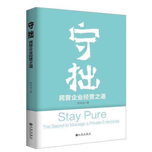 守拙：民营企业经营之道