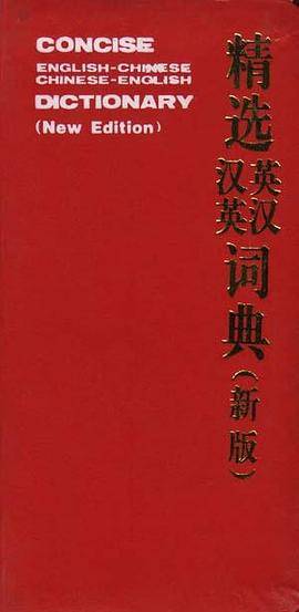 精选英汉汉英词典(新版)