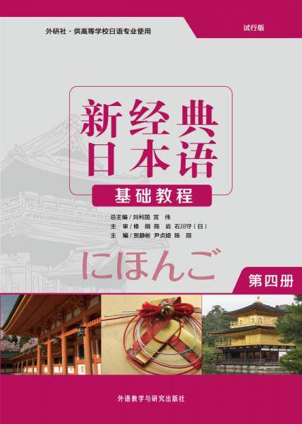 新经典日本语：基础教程(第四册)