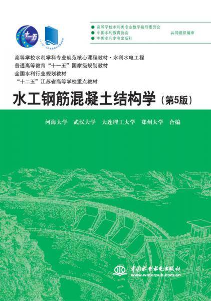 水工钢筋混凝土结构学（第5版）（高等学校水利学科专业规范核心课程教材）