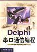 Delphi串口通信编程
