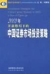 2003年开放格局下的中国证券市场投资策略