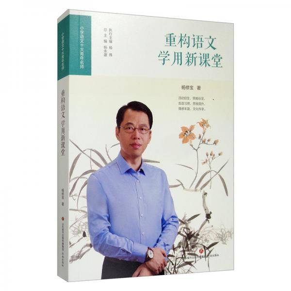 重构语文学用新课堂/小学语文十大青年名师
