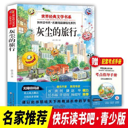 快乐读书吧 灰尘的旅行