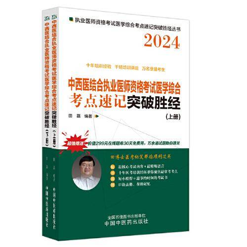 中西医结合执业医师资格考试医学综合考点速记突破胜经 : 全二册