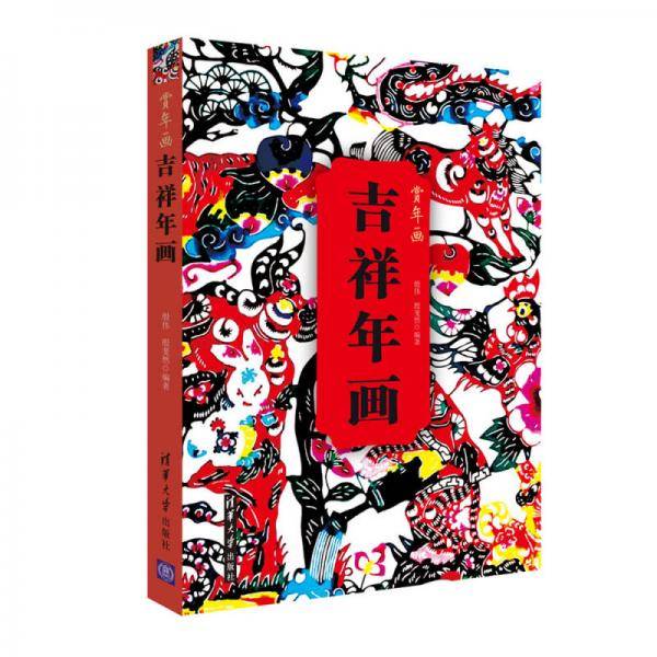 吉祥年画