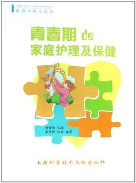 青春期的家庭护理及保健