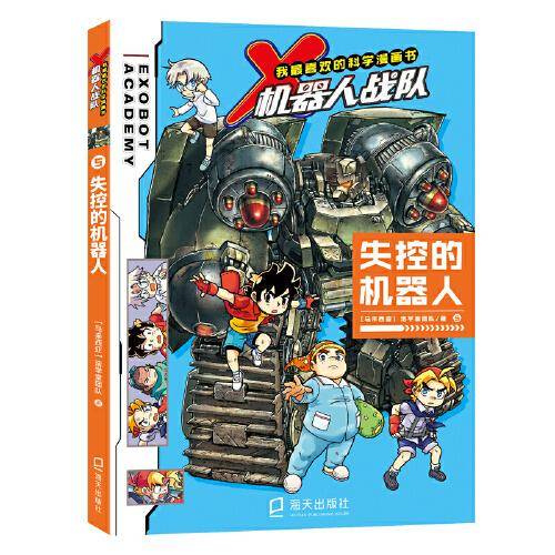 我最喜欢的科学漫画书·X机器人战队：失控的机器人