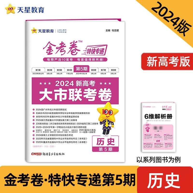 金考卷特快专递 第5期 历史（新高考）（大市联考卷）2024年新版 天星教育