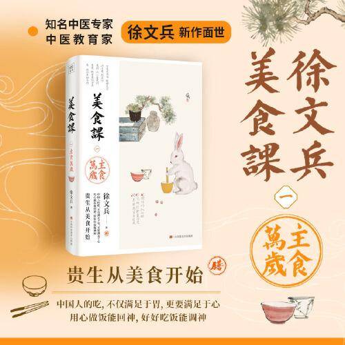 徐文兵讲美食课  主食万岁（《黄帝内经说什么》作者徐文兵全新力作！贵生从美食开始，好好吃饭能调神）