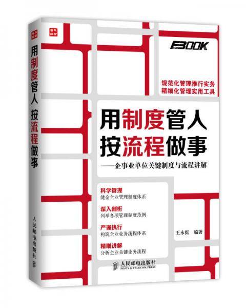 用制度管人，按流程做事――企事业单位关键制度与流程讲解