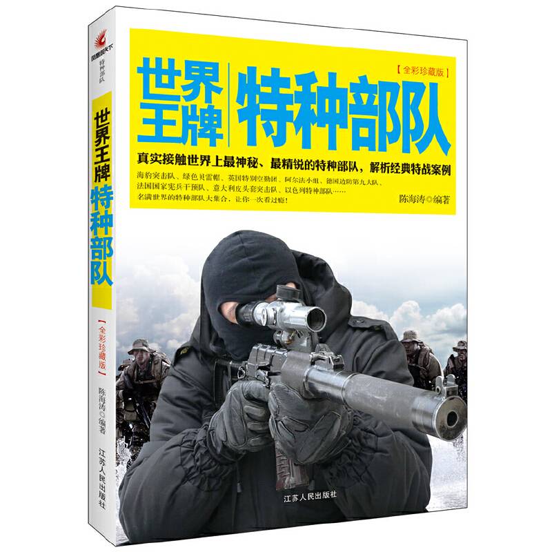 世界王牌特种部队