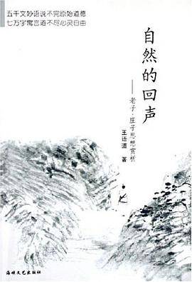 自然的回声-老子.庄子思想赏析