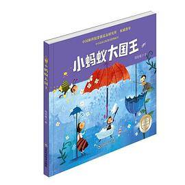 小蚂蚁大国王