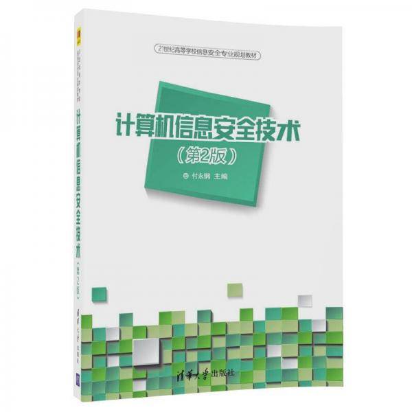 计算机信息安全技术(第2版）