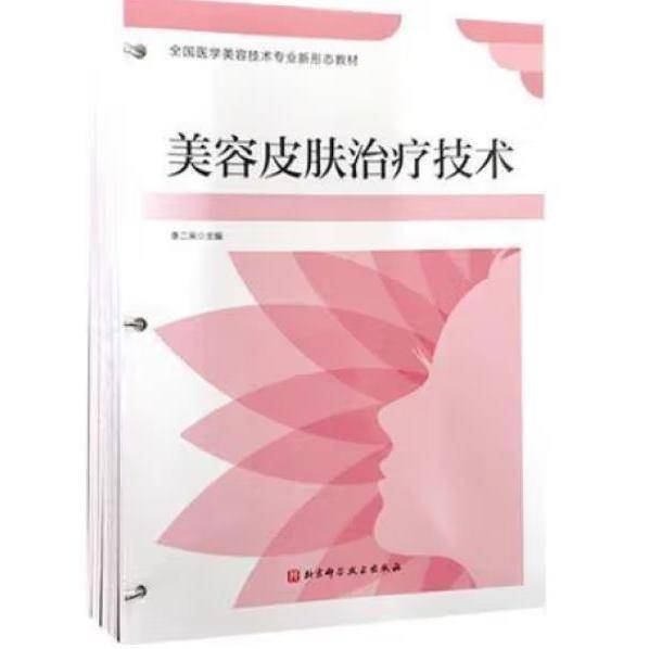美容皮肤治疗技术 李二来