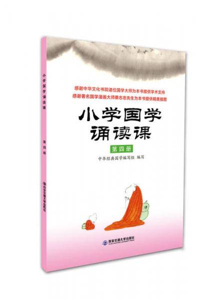 小学国学诵读课：第四册