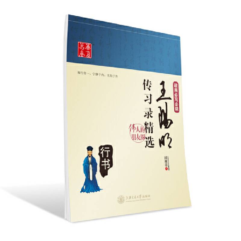 华夏万卷 伟人的朋友圈:王阳明传习录精选